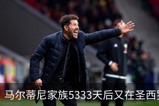 马尔蒂尼家族5333天后又在圣西罗进球 破的是米兰门
