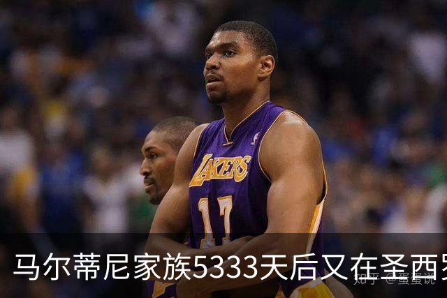 马尔蒂尼家族5333天后又在圣西罗进球 破的是米兰门